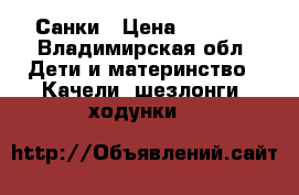 Санки › Цена ­ 1 000 - Владимирская обл. Дети и материнство » Качели, шезлонги, ходунки   
